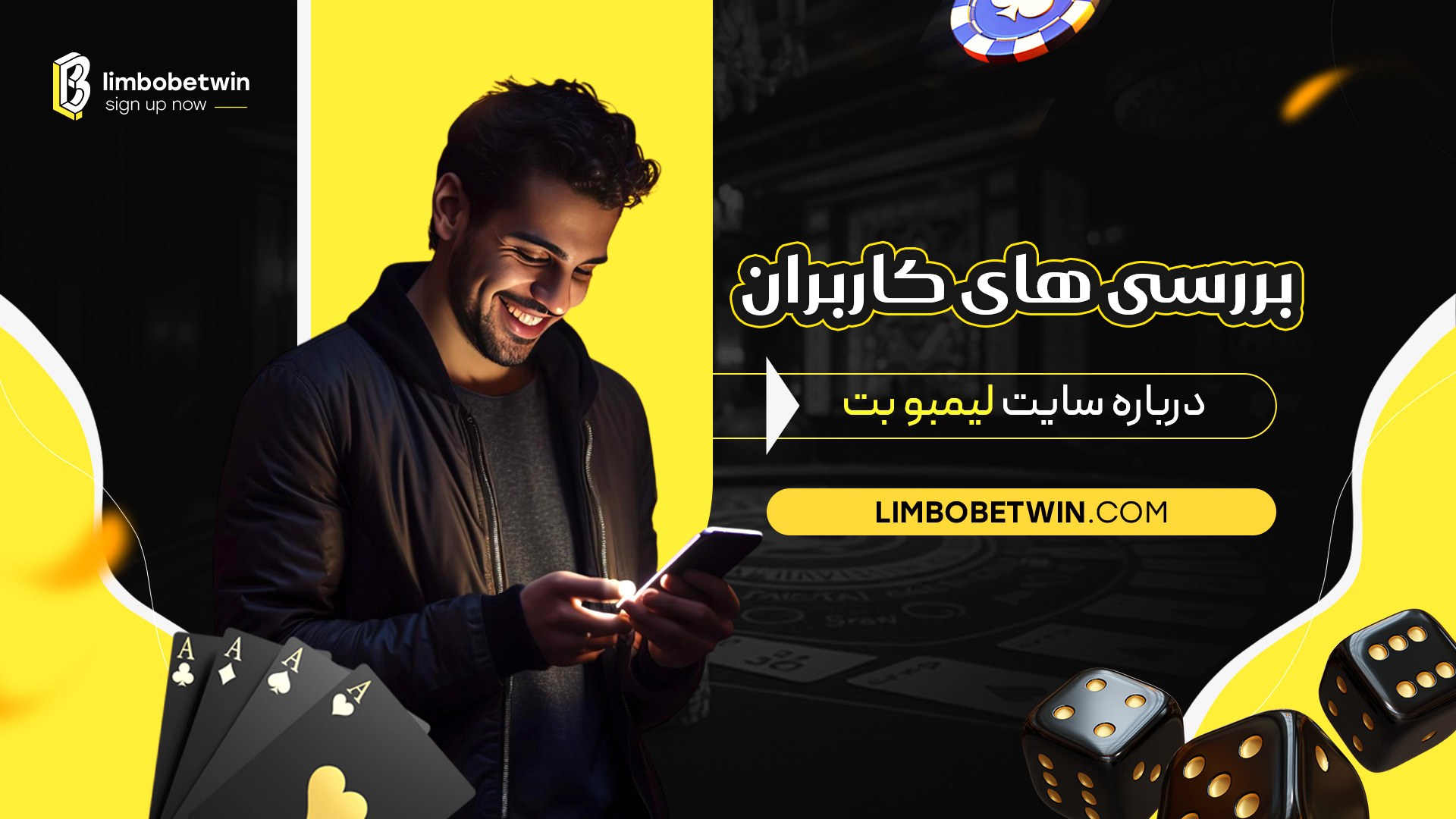 بررسی-های-کاربران-درباره-سایت-لیمبو-بت